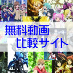 おすすめアニメ　無料動画比較サイト
